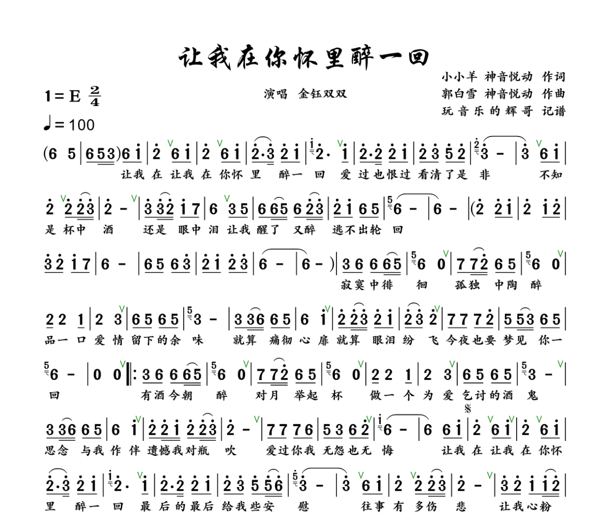 让我在你怀里醉一回简谱 金钰双双《让我在你怀里醉一回》简谱+动态视频E调