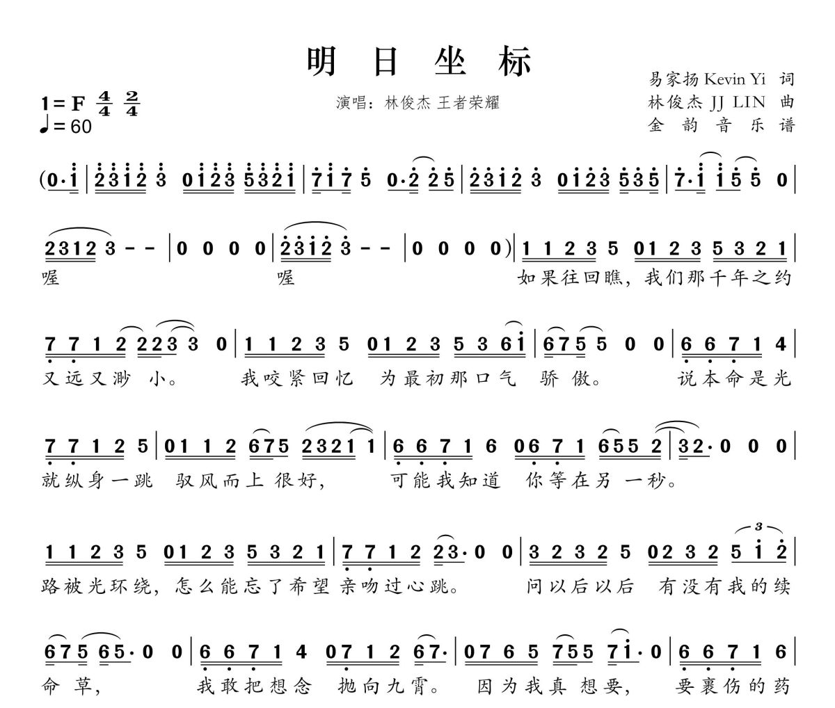 明日坐标简谱 林俊杰、王者荣耀《明日坐标》简谱F调