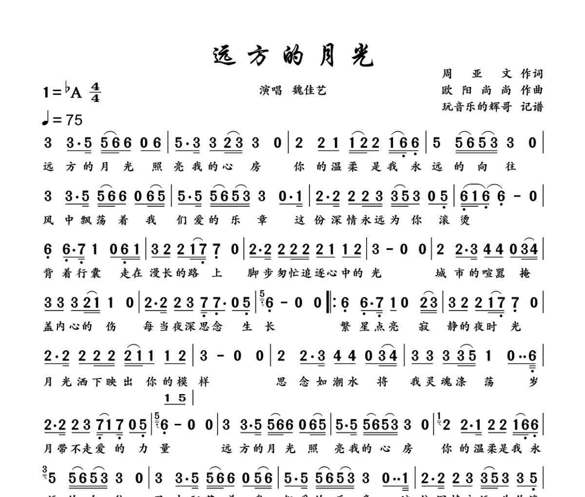 远方的月光简谱 魏佳艺《远方的月光》简谱