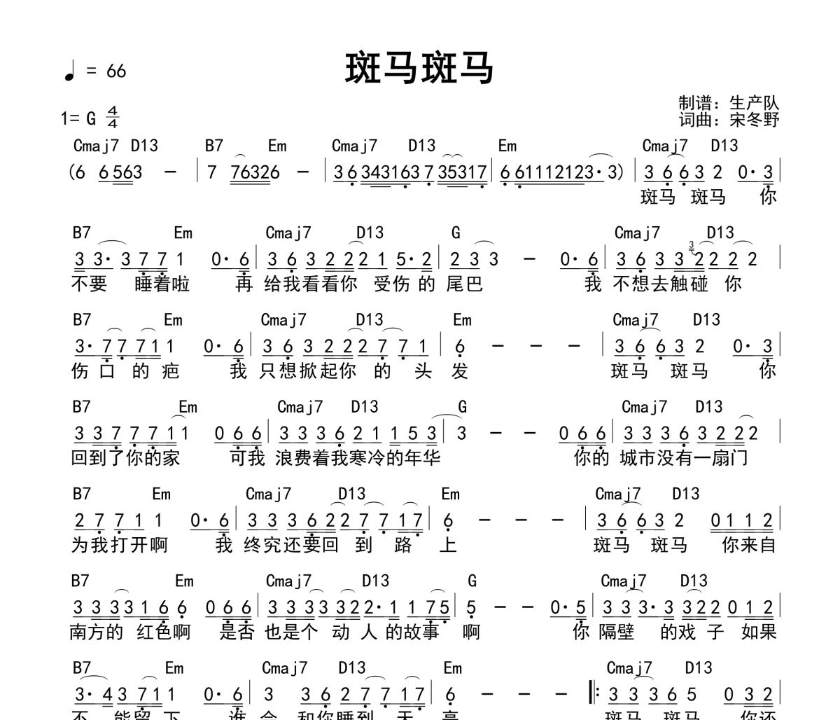 斑马斑马吉他谱 宋冬野《斑马斑马》(和弦谱)六线谱G调吉他谱