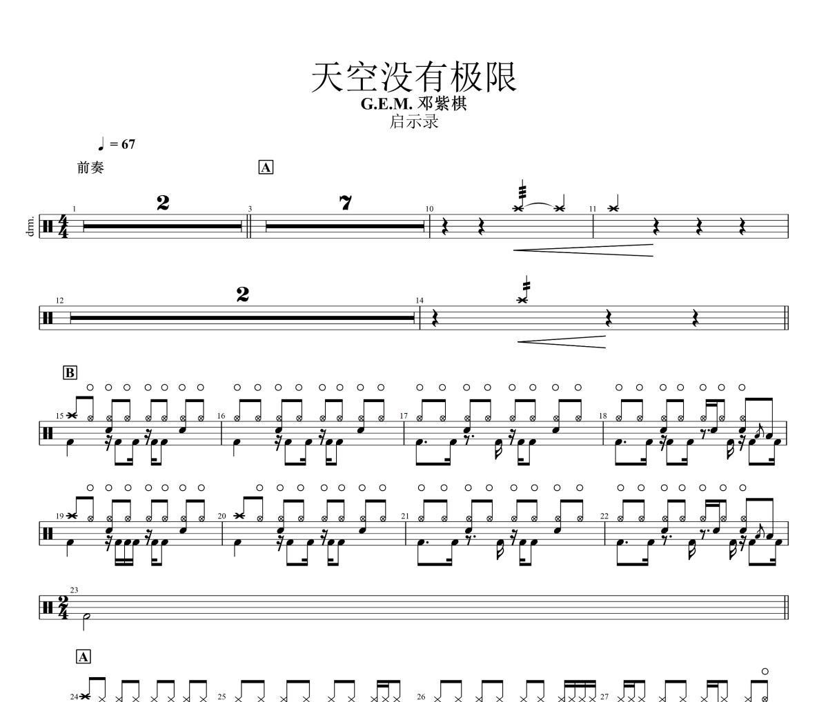 天空没有极限鼓谱 G.E.M. 邓紫棋《天空没有极限》架子鼓|爵士鼓|鼓谱