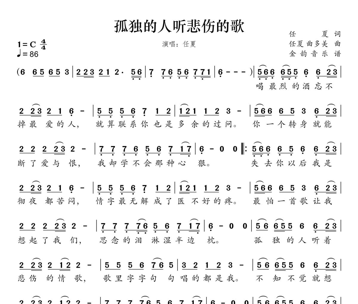孤单的人听悲伤的歌简谱 任夏《孤单的人听悲伤的歌》简谱C调