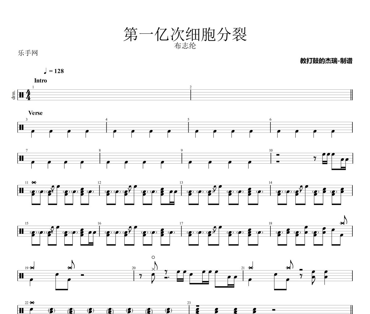 第一亿次细胞分裂鼓谱 布志纶《第一亿次细胞分裂》架子鼓|爵士鼓|鼓谱