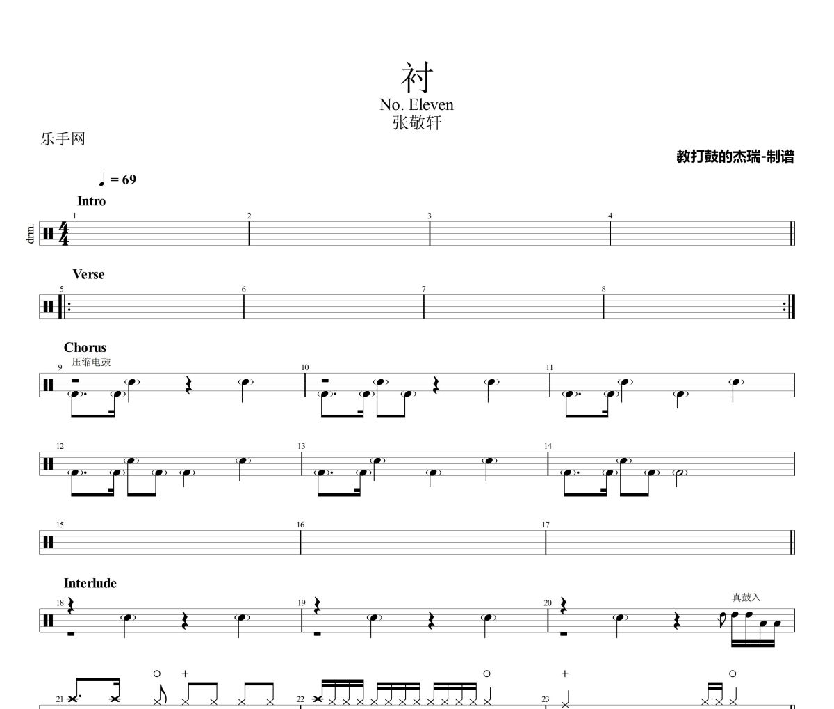 衬鼓谱 张敬轩《衬》架子鼓|爵士鼓|鼓谱