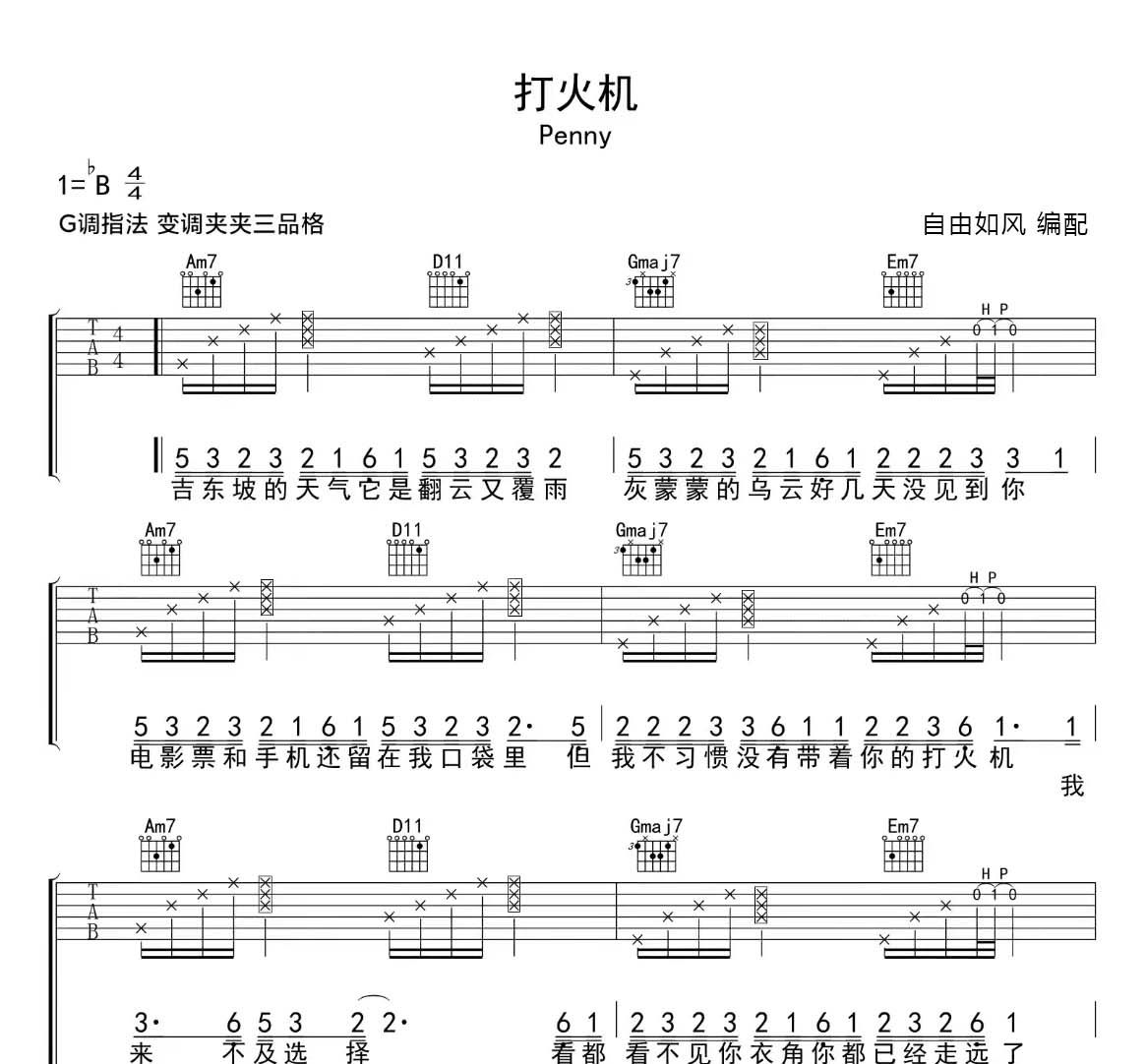 打火机吉他谱 Penny《打火机》六线谱G调吉他谱