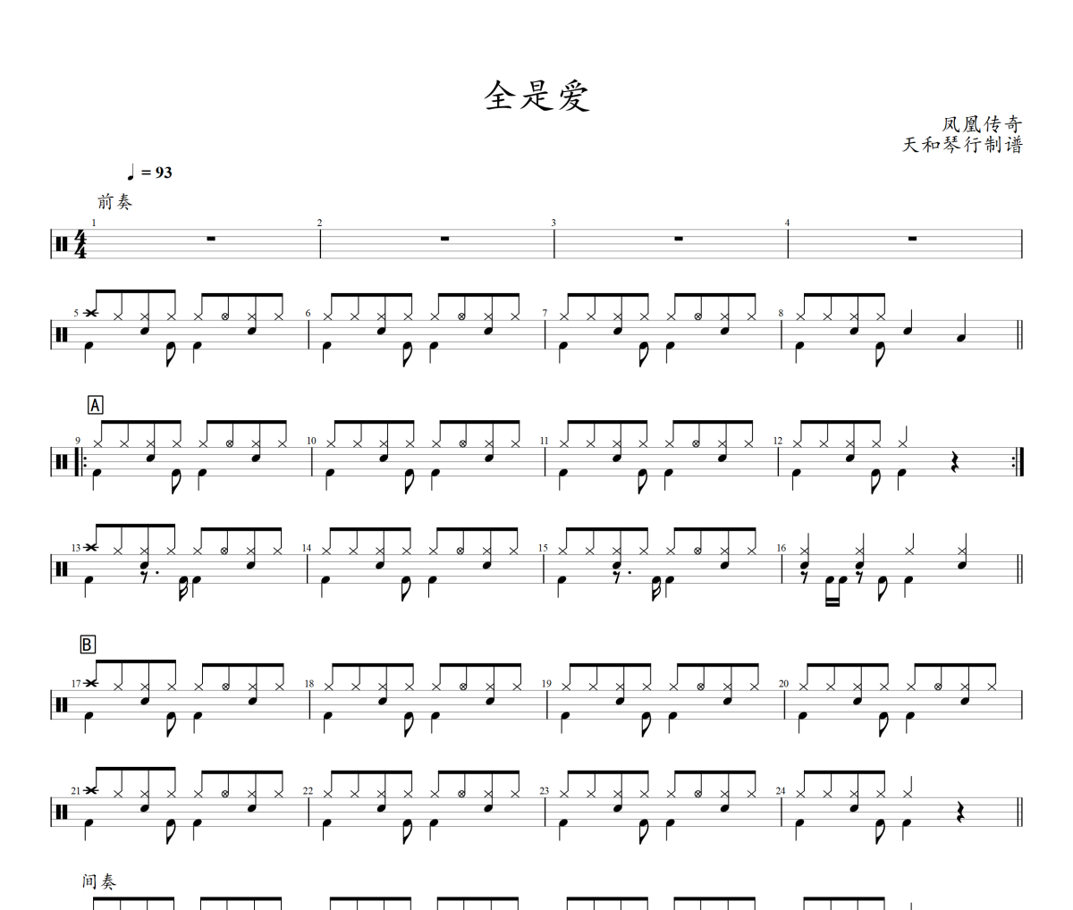 全是爱鼓谱 凤凰传奇《全是爱》架子鼓|爵士鼓|鼓谱+动态鼓谱