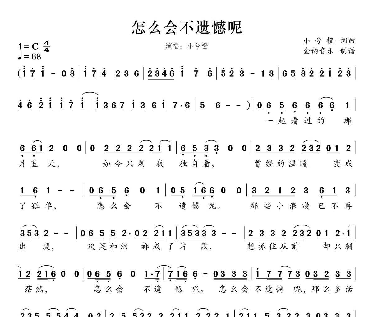 怎么会不遗憾呢简谱 小兮橙《怎么会不遗憾呢》简谱C调