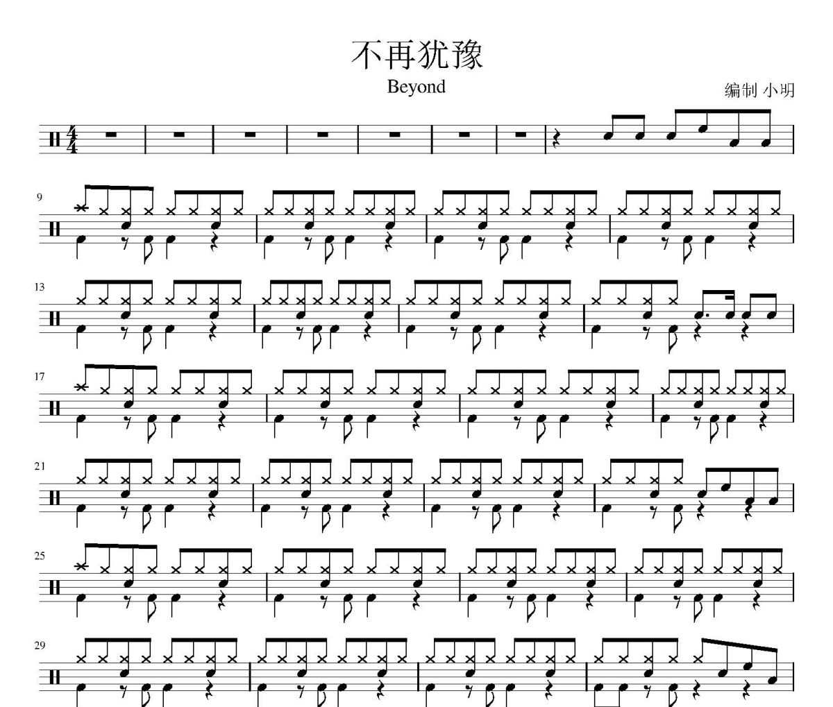 不再犹豫鼓谱 Beyond《不再犹豫》爵士鼓鼓谱