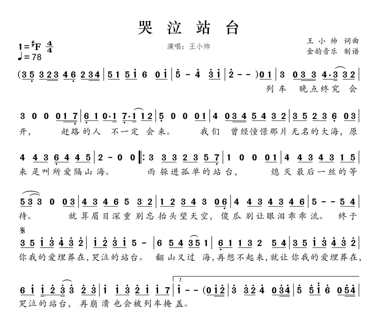 哭泣站台简谱 王小帅《哭泣站台》简谱升F调