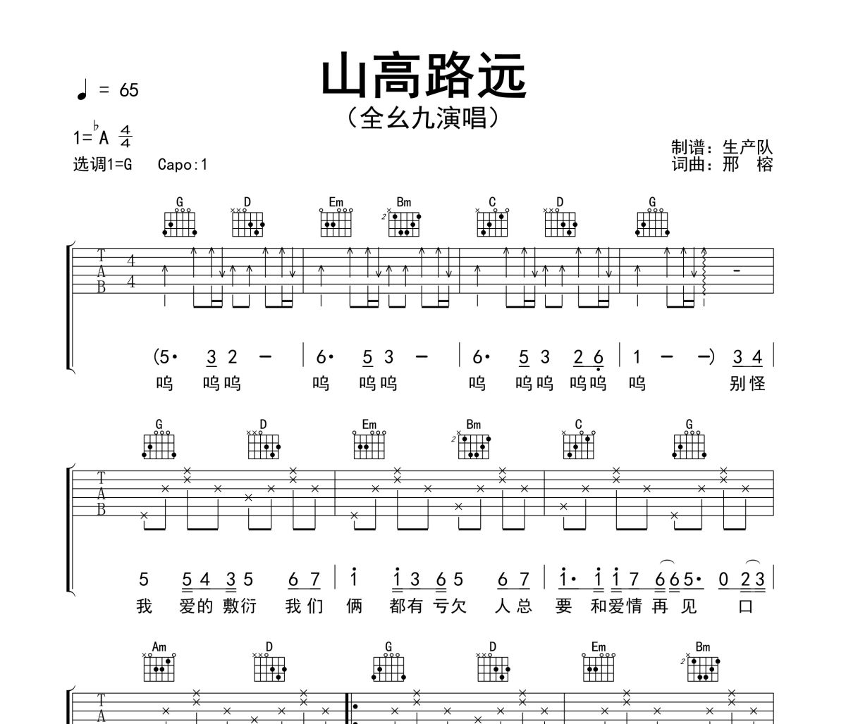 山高路远吉他谱 全幺九《山高路远》六线谱G调吉他谱