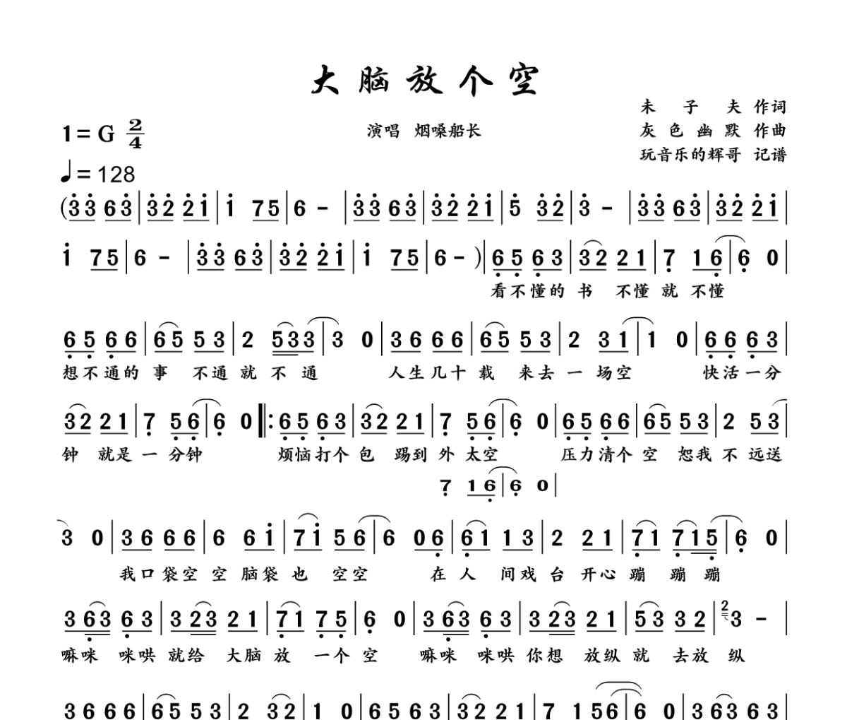 大脑放个空简谱 烟嗓船长《大脑放个空》简谱G调