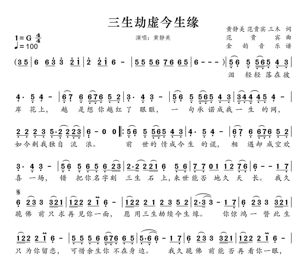 三生劫续今生缘简谱 黄静美《三生劫续今生缘》简谱G调