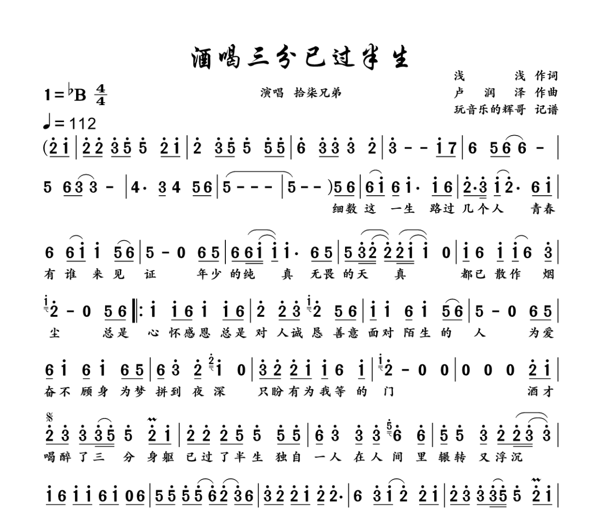 酒喝三分已过半生简谱 拾柒兄弟《酒喝三分已过半生》简谱降B调