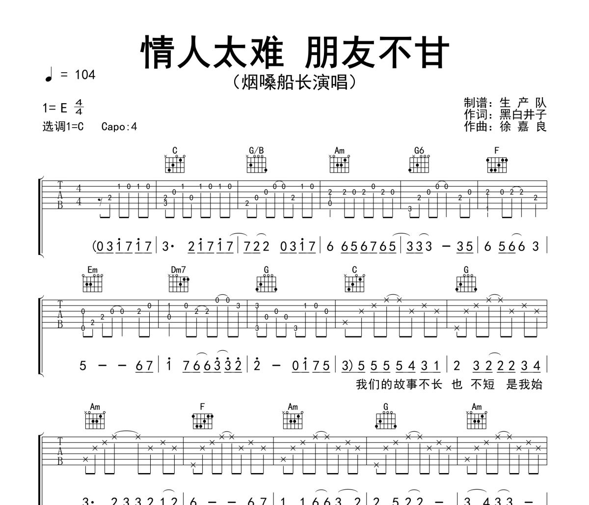 情人太难 朋友不甘吉他谱 烟嗓船长《情人太难 朋友不甘》六线谱C调吉他谱