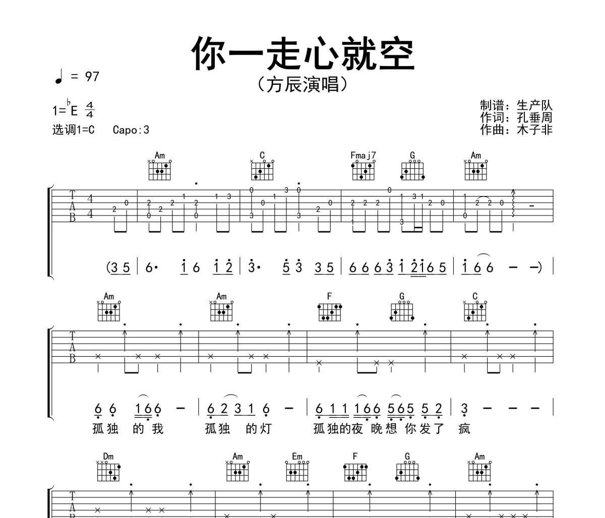 你一走心就空吉他谱 方辰《你一走心就空》六线谱C调吉他谱