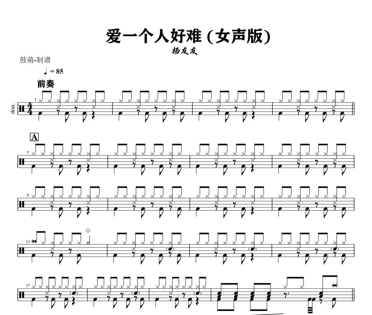 爱一个人好难 鼓谱 杨友友 《爱一个人好难 》(女声版)架子鼓|爵士鼓|鼓谱+动态视频
