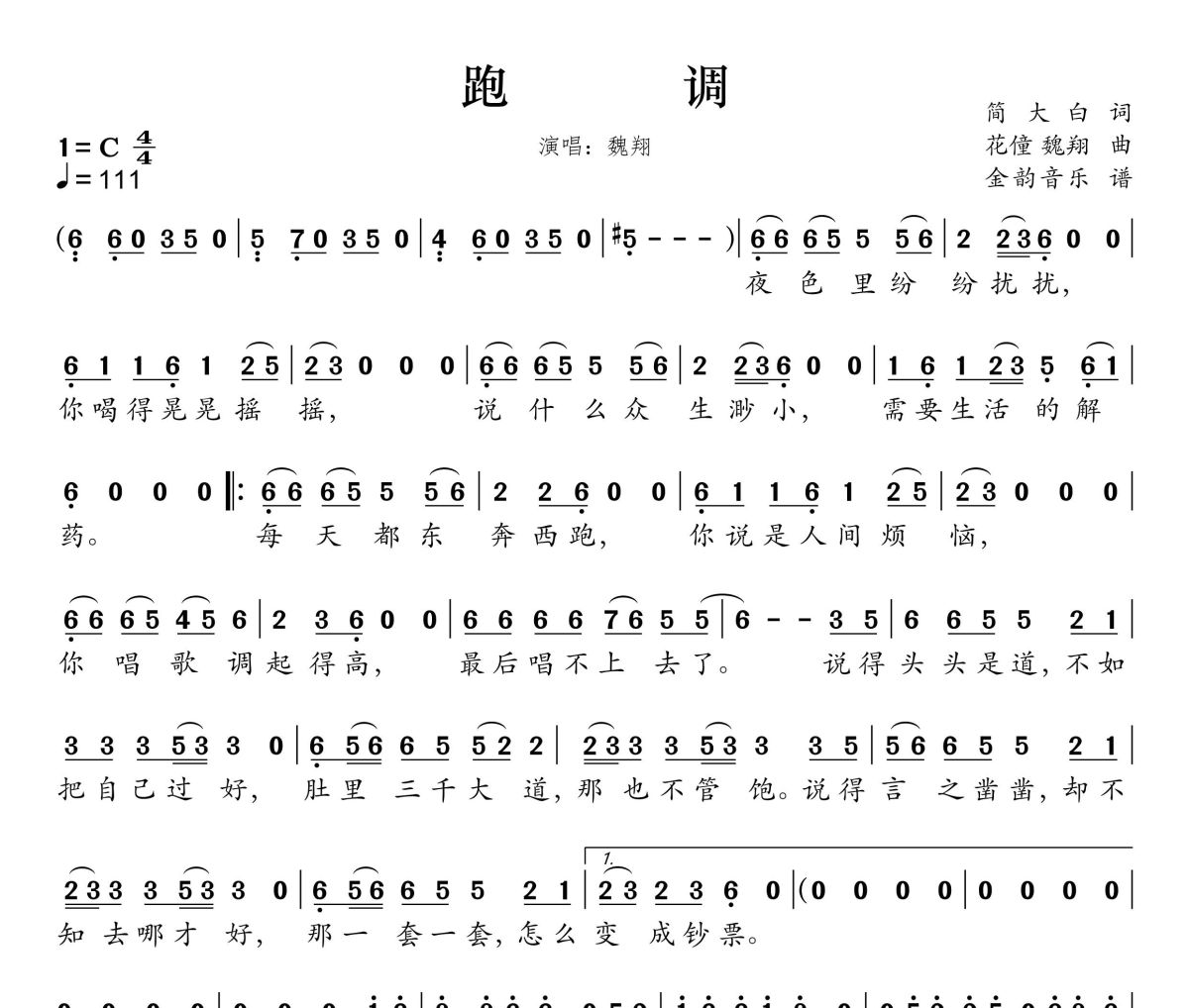 跑调简谱 魏翔《跑调》简谱C调