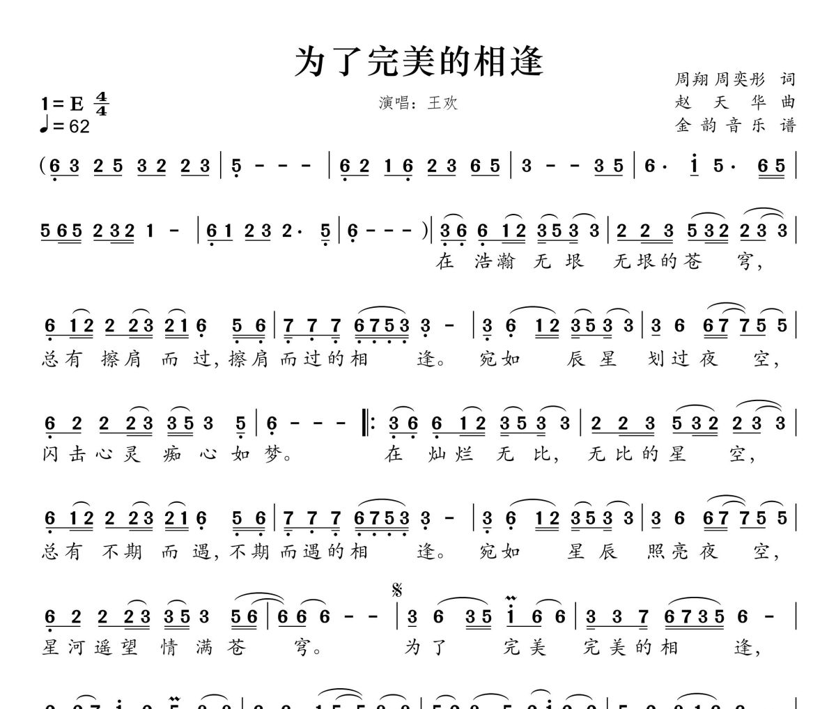 为了完美的相逢简谱 王欢《为了完美的相逢》简谱E调