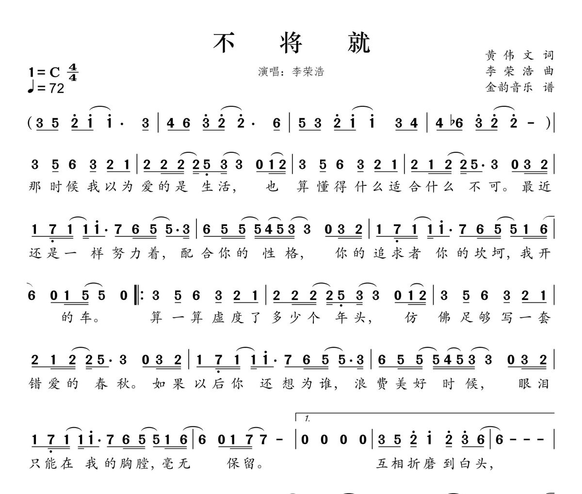 不将就简谱 李荣浩-不将就 C调简谱