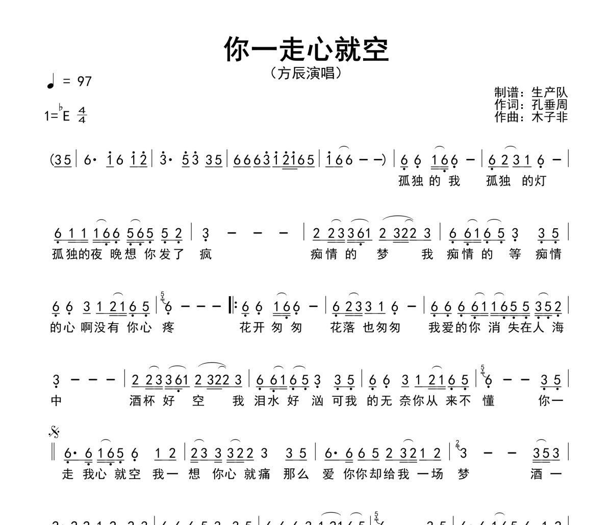 你一走心就空简谱 方辰-你一走心就空降E调简谱