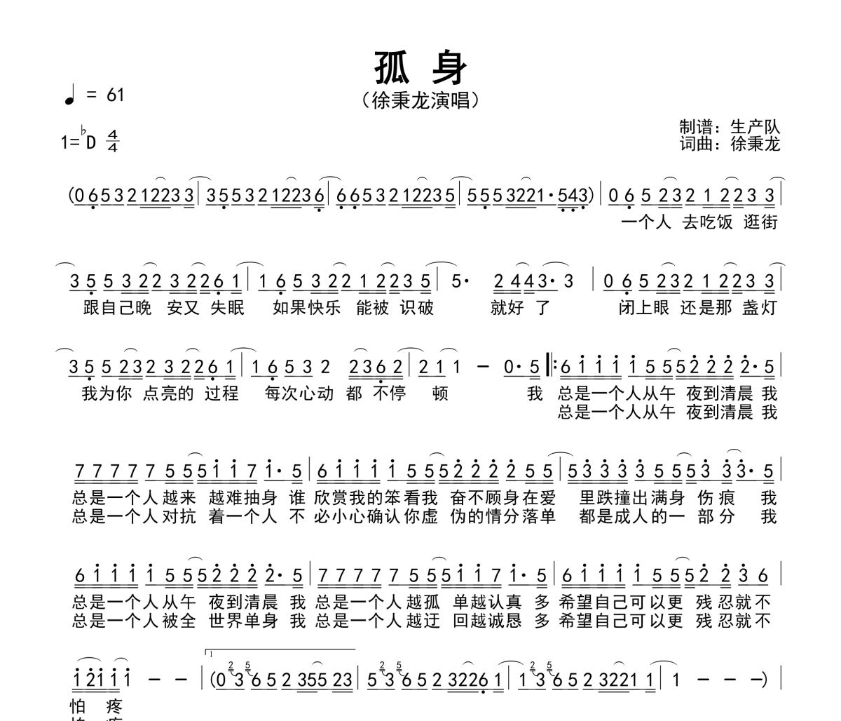 孤身简谱 徐秉龙《孤身》简谱降D调