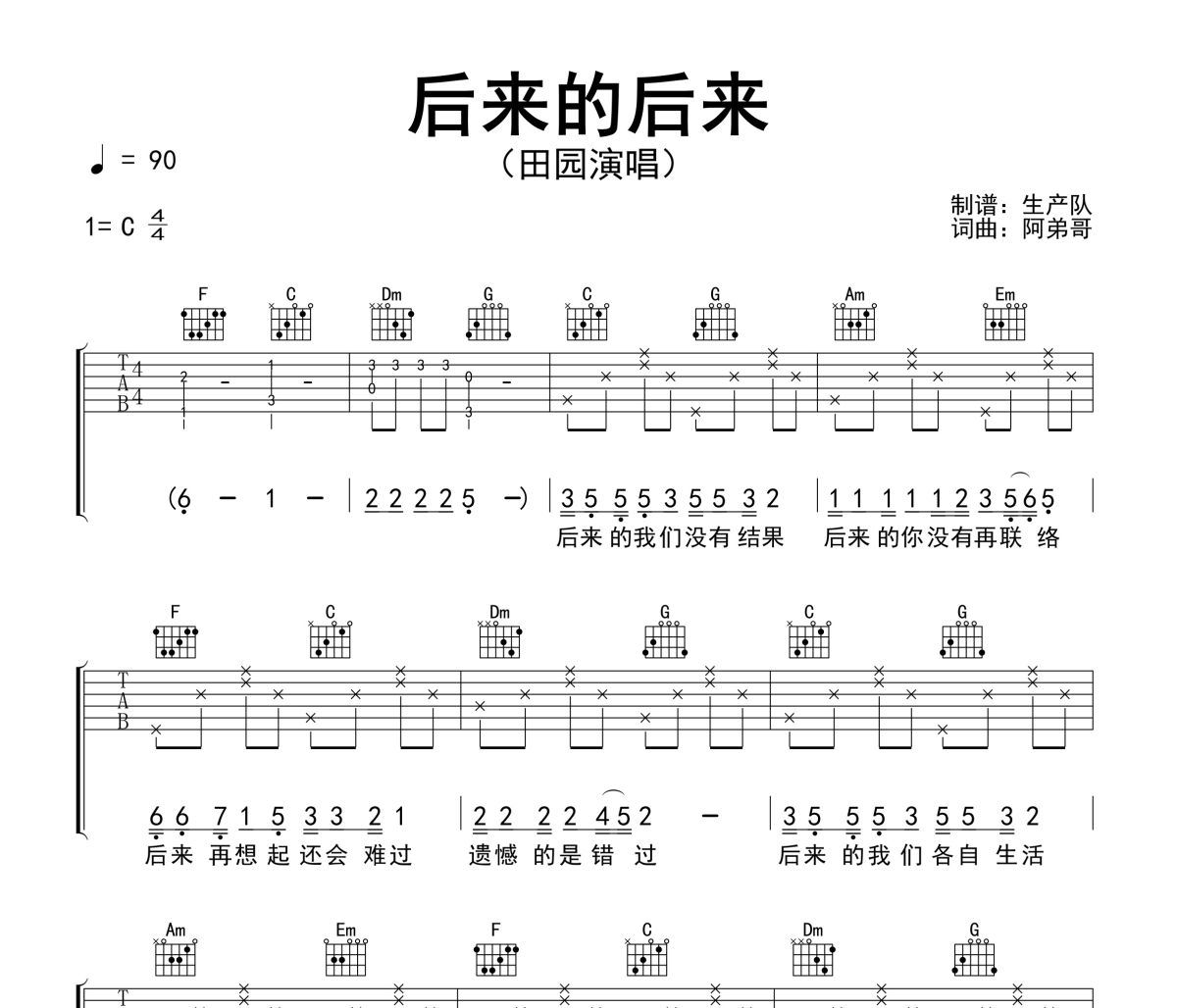 后来的后来吉他谱 田园《后来的后来》六线谱C调吉他谱