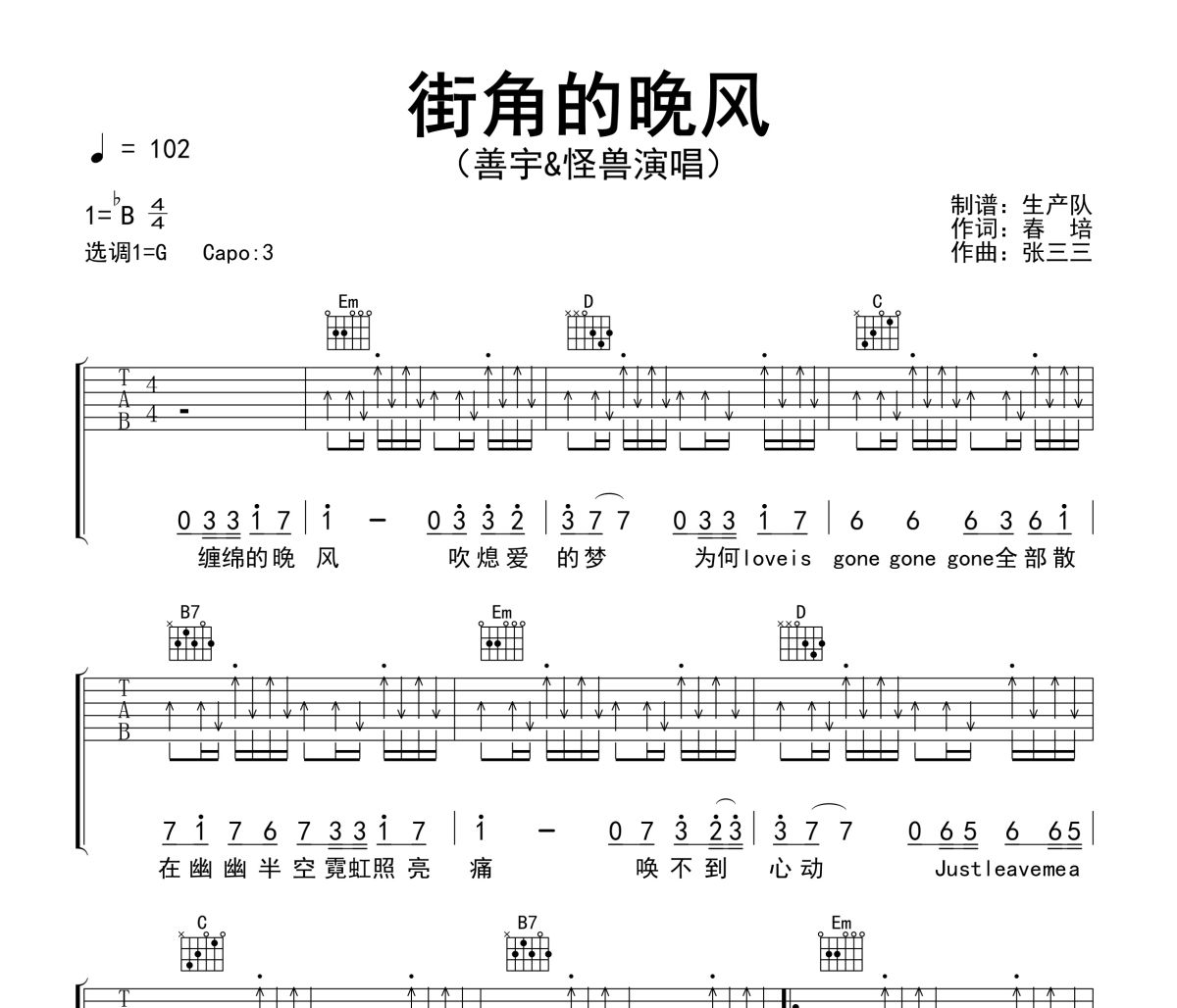 街角的晚风吉他谱 善宇&怪兽《街角的晚风》(粤语版)六线谱G调吉他谱