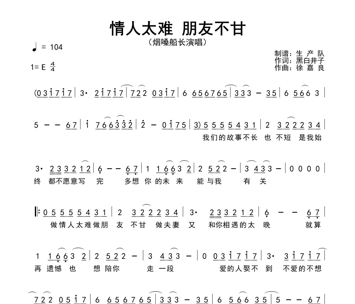 情人太难 朋友不甘简谱 烟嗓船长《情人太难 朋友不甘》简谱E调