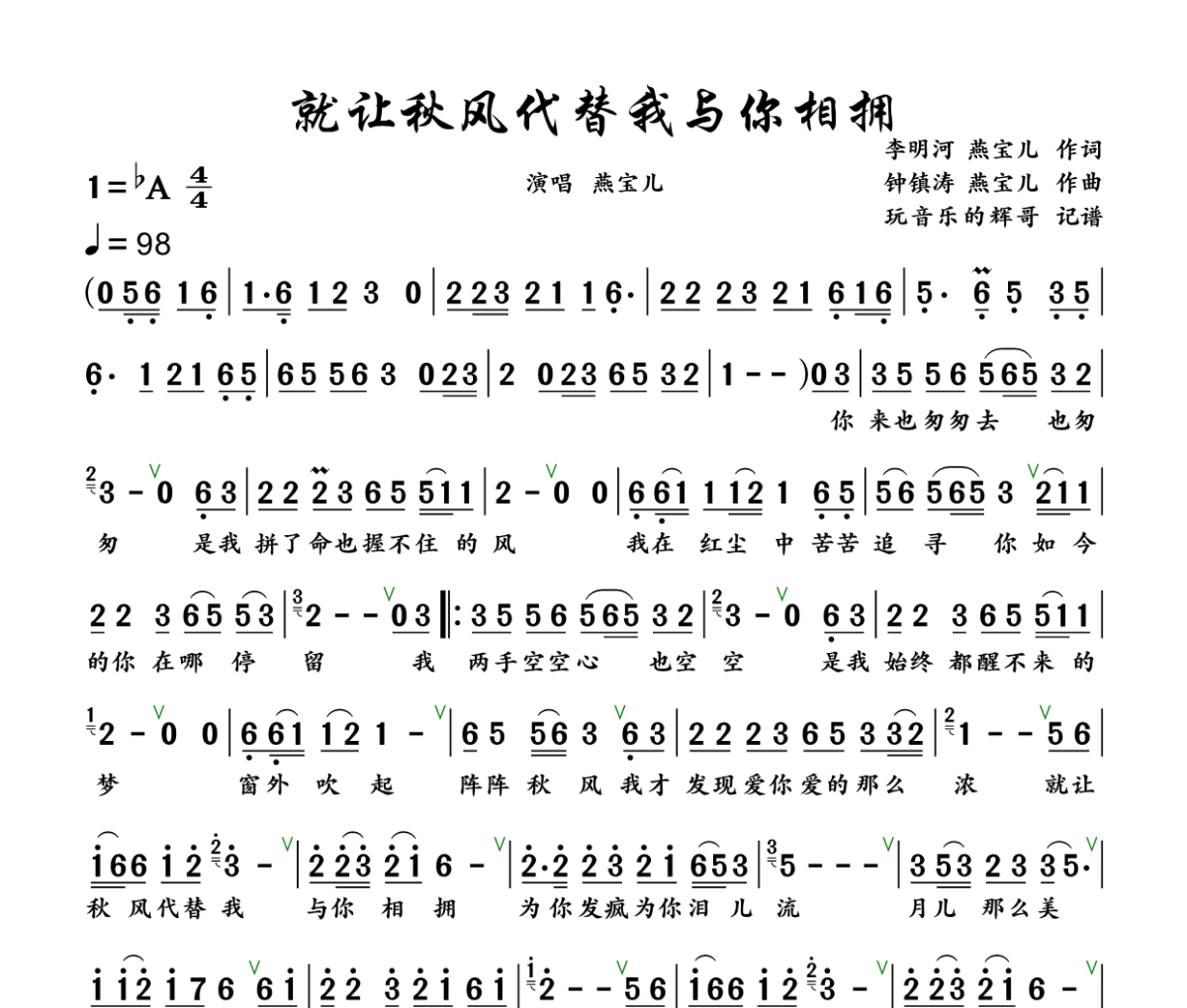 就让秋风代替我与你相拥简谱 燕宝儿《就让秋风代替我与你相拥》简谱+动态视频降A调