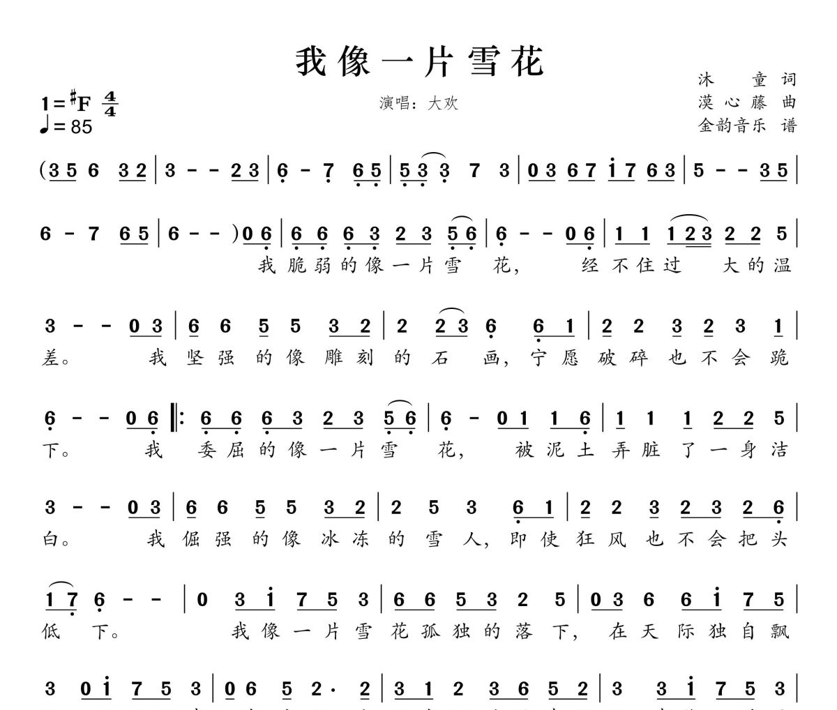 我像一片雪花简谱 大欢《我像一片雪花》简谱 升F调