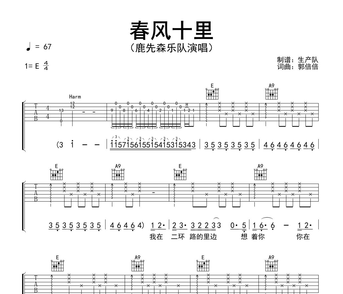 春风十里吉他谱 鹿先森乐队《春风十里》六线谱E调吉他谱