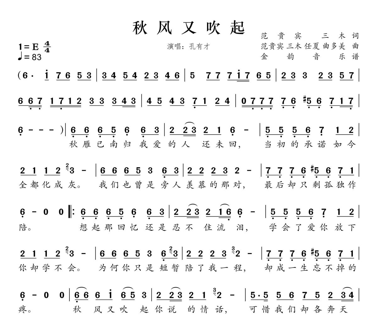 秋风又吹起简谱 孔有才《秋风又吹起》简谱 E调