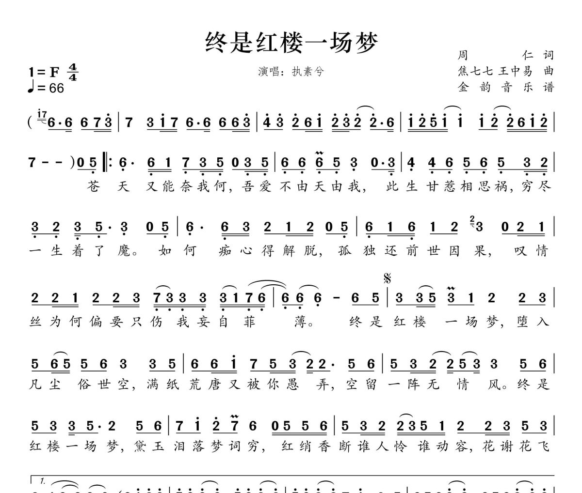 终是红楼一场梦简谱 执素兮《终是红楼一场梦》简谱F调