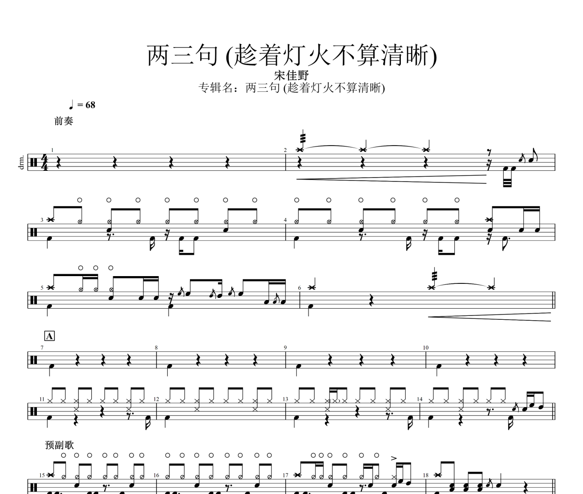 两三句 鼓谱 宋佳野《两三句 》(趁着灯火不算清晰)架子鼓|爵士鼓|鼓谱