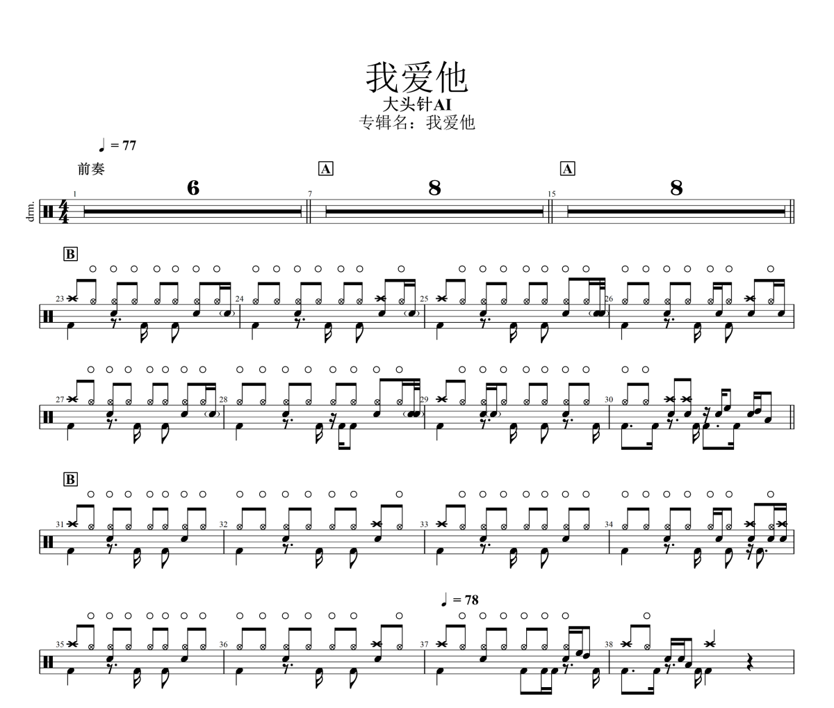 我爱他鼓谱 大头针AI《我爱他》架子鼓|爵士鼓|鼓谱