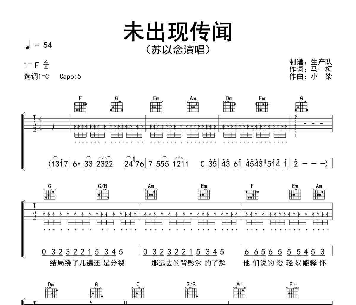 未出现传闻吉他谱 苏以念《未出现传闻》(深情女声版)六线谱C调吉他谱