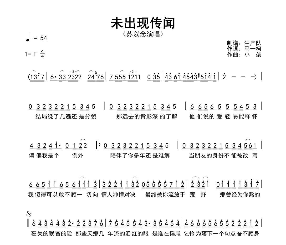 未出现传闻简谱 苏以念《未出现传闻》(深情女声版)简谱F调