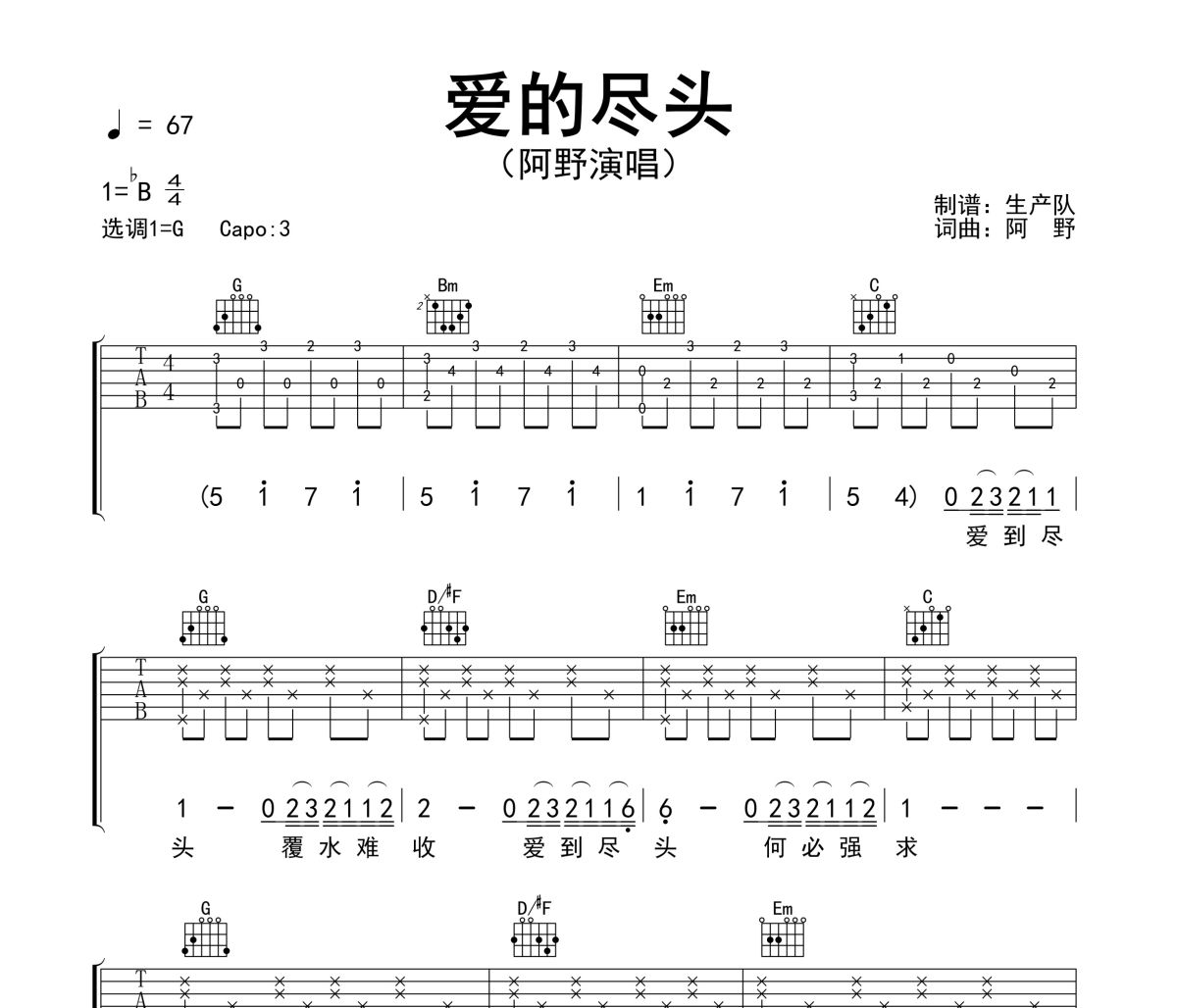 爱的尽头吉他谱 阿野-爱的尽头六线谱G调吉他谱