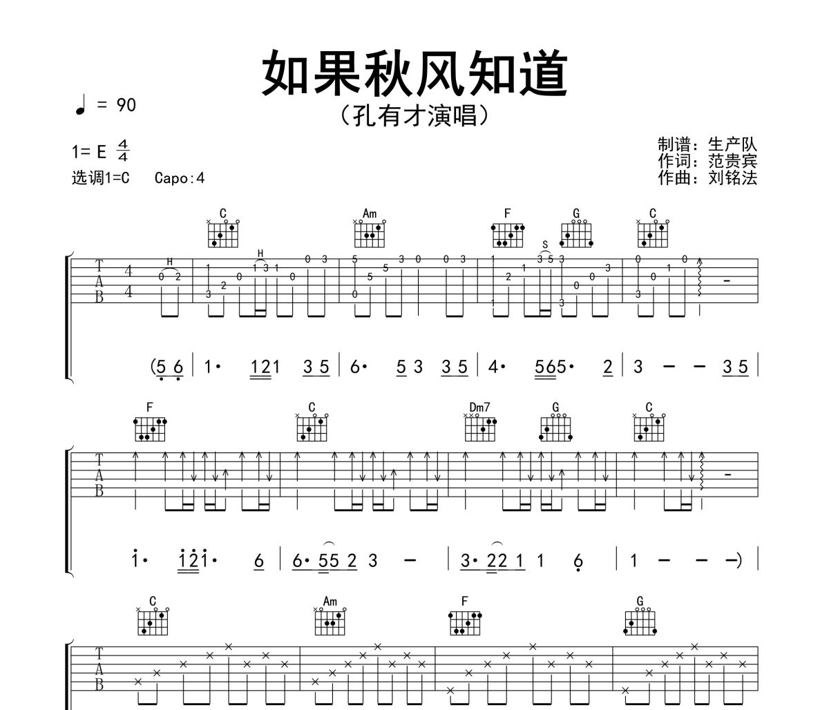 如果秋风知道吉他谱 孔有才《如果秋风知道》六线谱C调吉他谱