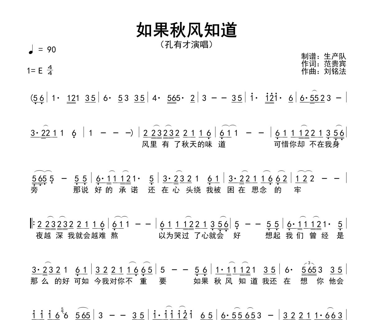 如果秋风知道简谱 孔有才《如果秋风知道》简谱E调
