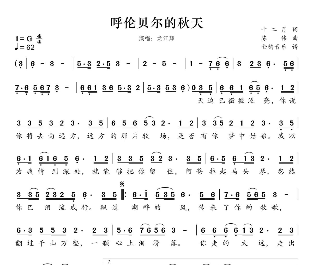 呼伦贝尔的秋天简谱 龙江辉《呼伦贝尔的秋天》简谱G调