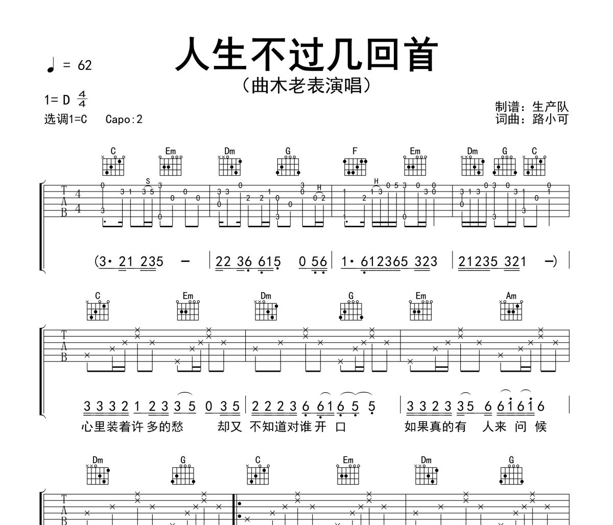 人生不过几回首吉他谱 曲木老表《人生不过几回首》六线谱C调吉他谱