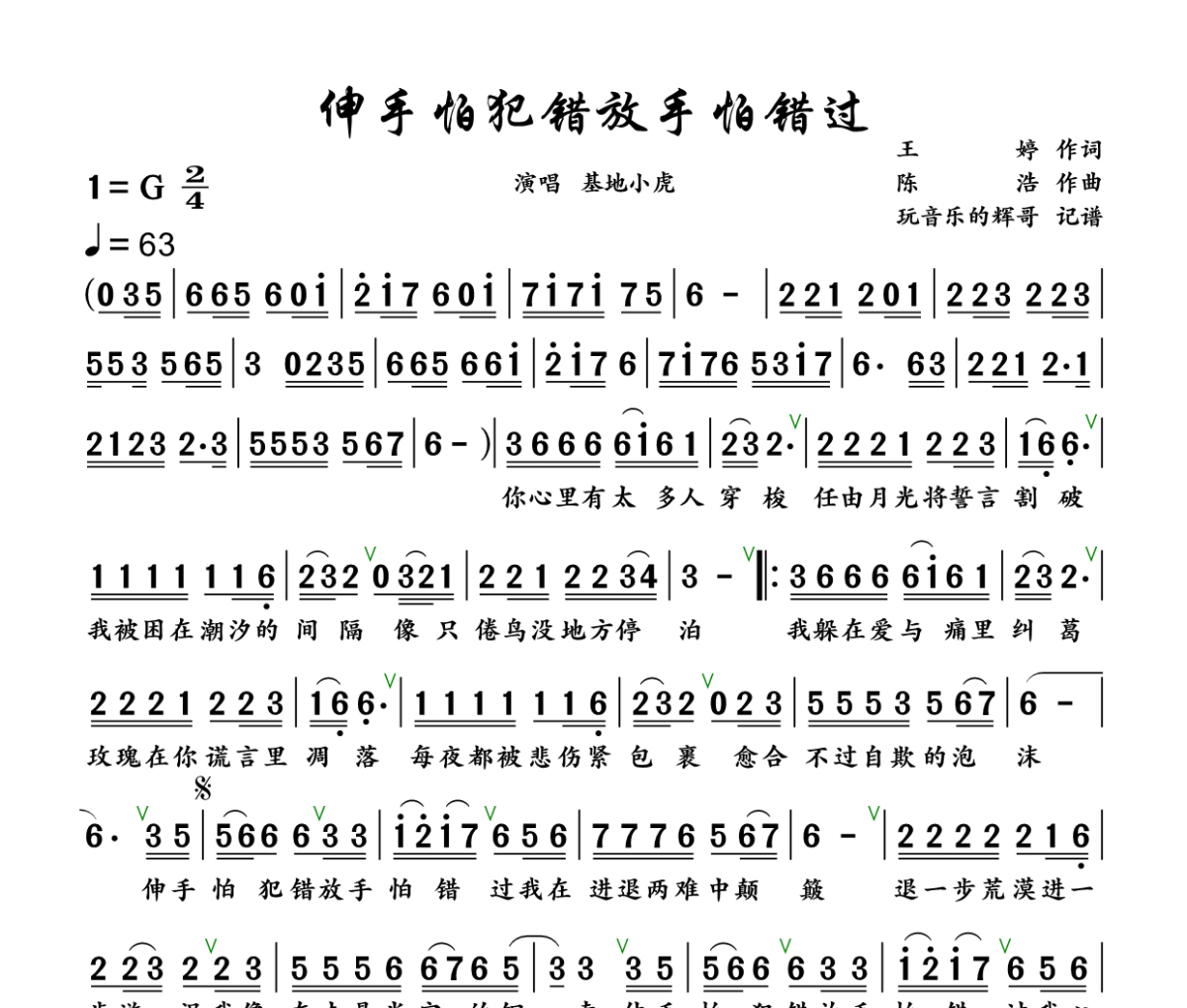 伸手怕犯错 放手怕错过简谱 基地小虎《 伸手怕犯错 放手怕错过》简谱+动态视频 G调