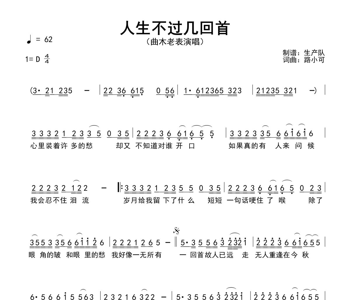 人生不过几回首简谱 曲木老表《人生不过几回首》简谱D调