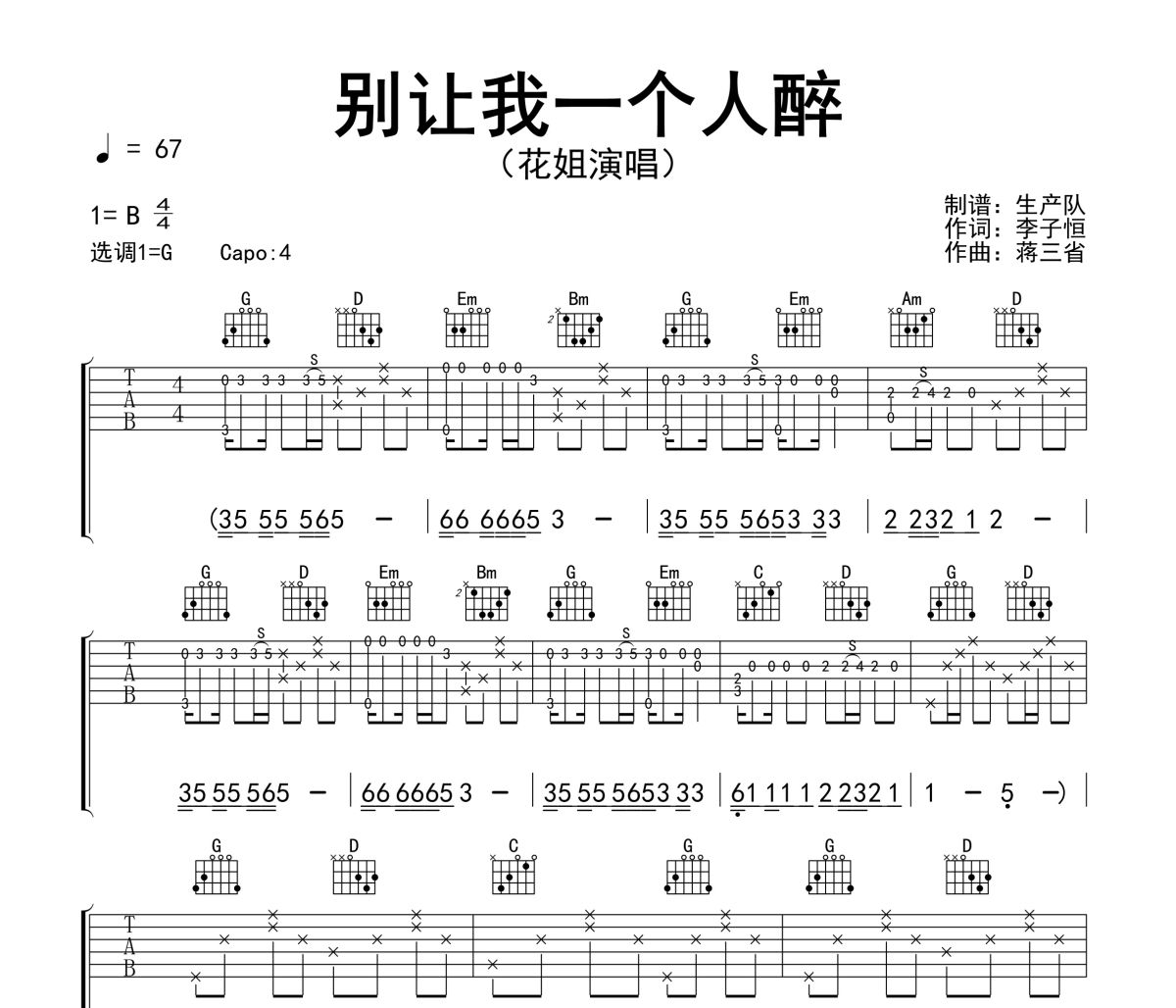 别让我一个人醉吉他谱 花姐-别让我一个人醉六线谱G调吉他谱