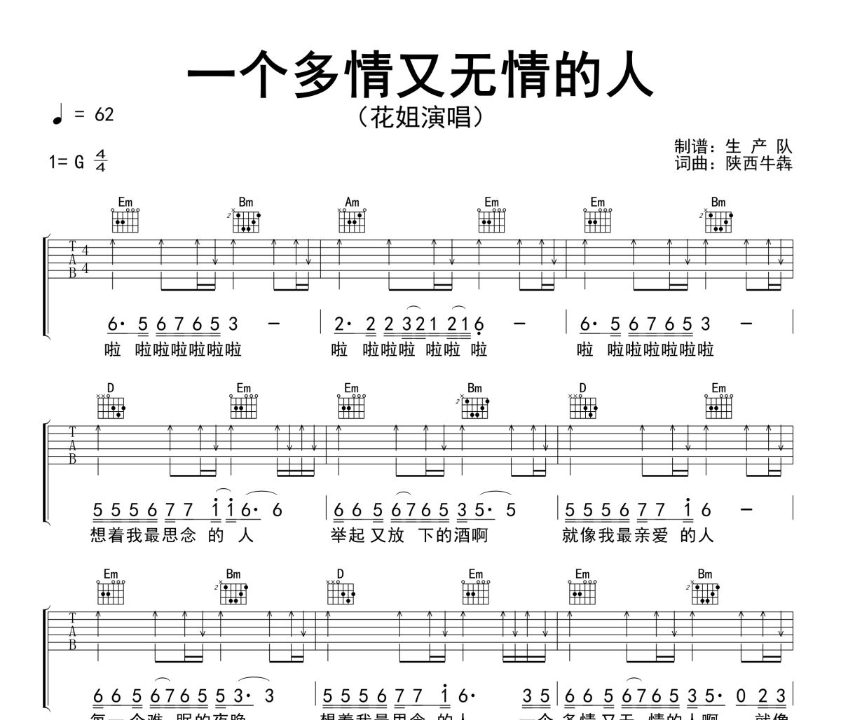一个多情又无情的人吉他谱 花姐《一个多情又无情的人》六线谱G调吉他谱