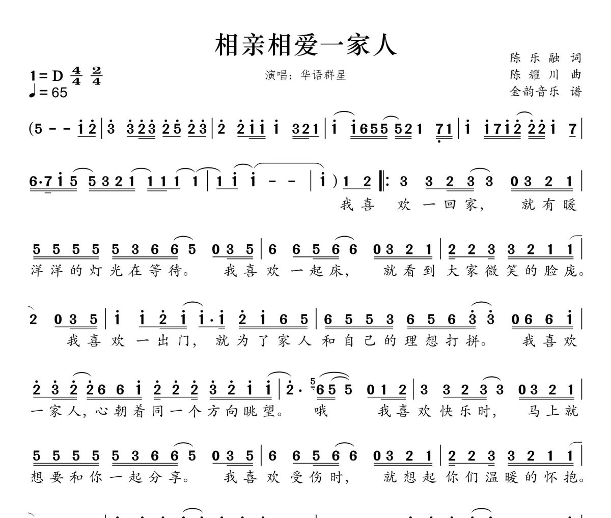 相亲相爱一家人简谱 华语群星《相亲相爱一家人》简谱D调