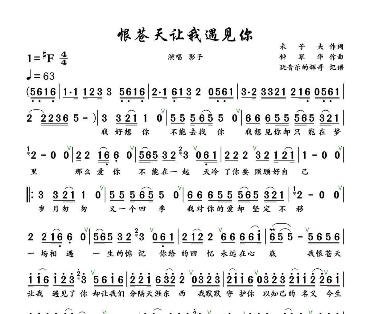 恨苍天让我遇见你简谱 影子《恨苍天让我遇见你》简谱+动态视频升F调