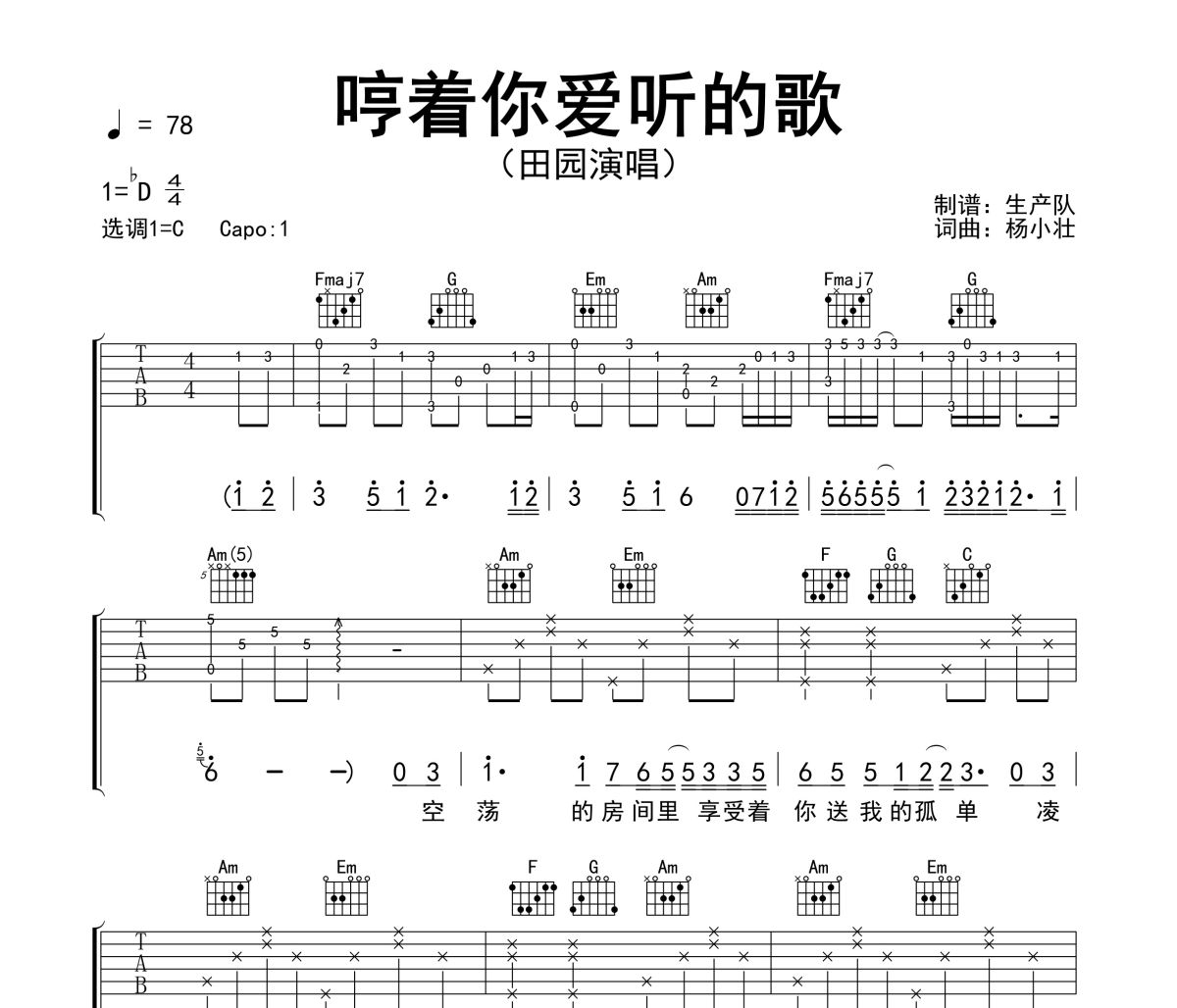 哼着你爱听的歌吉他谱 田园《哼着你爱听的歌》六线谱C调吉他谱