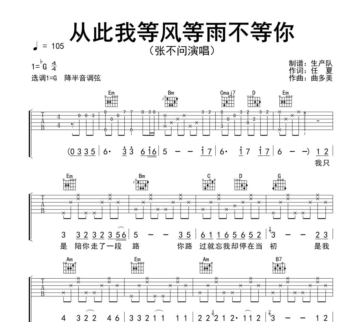 从此我等风等雨不等你吉他谱 张不问《从此我等风等雨不等你》六线谱|吉他谱